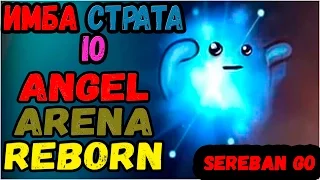 ИМБА СТРАТА(гайд) | IO (wisp-висп). | Dota 2 Angel Arena Reborn.