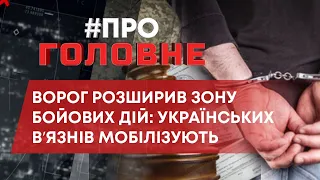 ТВ7+. ПРО_ГОЛОВНЕ: ВОРОГ РОЗШИРИВ ЗОНУ БОЙОВИХ ДІЙ: УКРАЇНСЬКИХ ВʼЯЗНІВ МОБІЛІЗУЮТЬ