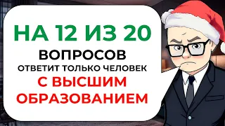 ПОСЛЕДНИЙ тест на эрудицию, кругозор и общие знания в 2023 году | Знайка Викториныч № 18