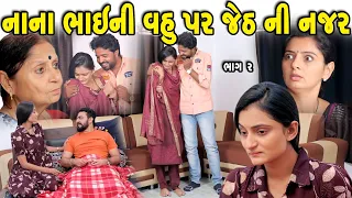 નાના ભાઈની વહુ પર.જેઠ ની નજર ભાગ-૨ Nana Bhaini Vahupar. Jeth Ni Najar || the best family natak