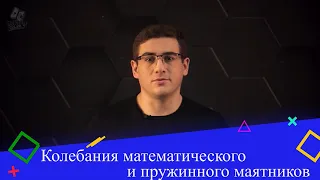 Колебания математического и пружинного маятников. 9 класс.