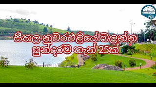 Most beautiful Places to visit in Nuwara eliya|nuwara eliya srilanka