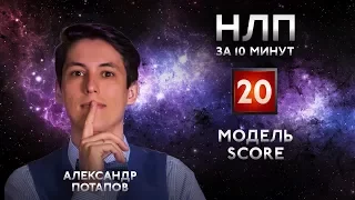 Как правильно задавать вопросы, чтобы достигать цели  SCORE модель НЛП за 10 минут #20