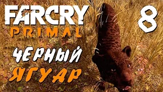 Прохождение Far Cry Primal — Часть 8: ВОИН КАРУШ.ЧЕРНЫЙ ЯГУАР