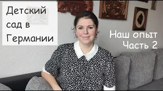 Детский сад в Германии.  День рождения. Игрушки. На что ещё сдавать деньги? Чем занимаются в садике