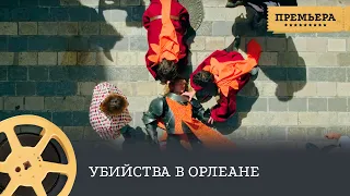 ПРЕМЬЕРА! Убийства в Орлеане (детектив, драма, криминал) / Murder in Orleans