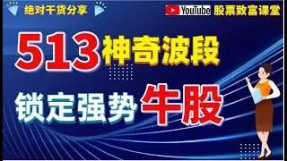 均线秘术！一根均线竟暗示主力拉升的时机，一旦突破等待起爆上涨！（💥建議訂閱收藏反復觀看學習！）｜莊家｜均线｜新老手必看｜牛股｜股票教學｜投資技巧