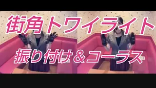 シャネルズ／街角トワイライト【うたスキ動画】歌詞字幕🔛 ダブルコーラス＆振り付け