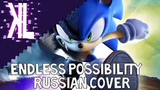 Безграничные возможности - Endless Possibility Russian Cover