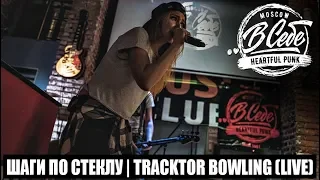 ..В СЕБЕ - Шаги По Стеклу | TRACKTOR BOWLING (LIVE 24.11.19)