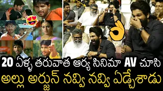 Allu Arjun Hilarious Laughing & Crying On Watching Arya Movie AV At 20 Years Celebrations