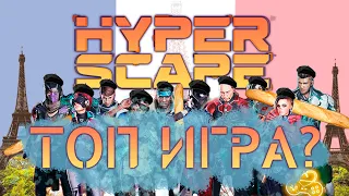 Hyper Scape РЕЛИЗ ВЫШЕЛ | Обзор