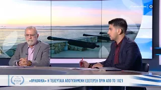 Ορλωφικά: Η τελευταία αποτυχημένη εξέγερση πριν από το 1821 | Και εγένετο Ελλάς | OPEN TV