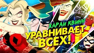 Харли Квинн - долгожданный ШЕДЕВР от DC? Нужен ли 2 сезон?