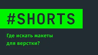 Где искать макеты для вёрстки сайтов? #Shorts