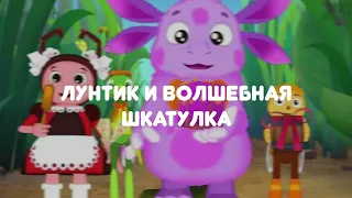 АУДИОСКАЗКА НА НОЧЬ "ЛУНТИК И ВОЛШЕБНАЯ ШКАТУЛКА"