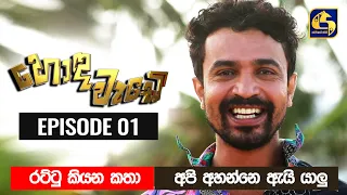 Honda Wade Episode 01 || හොඳ වැඩේ  || 24th August 2020