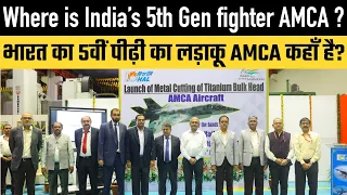 Where is India’s 5th Gen fighter AMCA ?