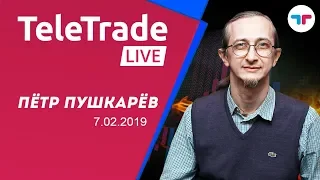 TeleTrade Live 7.02.2018 с Петром Пушкаревым