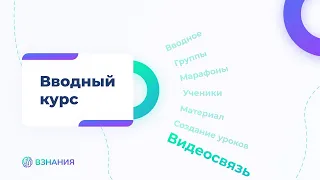 11. Видеосвязь. Вводный курс по платформе ВЗНАНИЯ