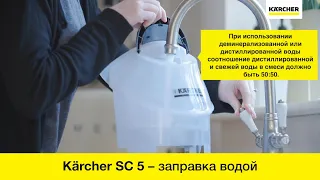 Пароочиститель Karcher SC 5 – заправка устройства водой