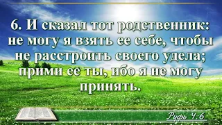 ВидеоБиблия Книга Руфь глава 4 с музыкой Бондаренко