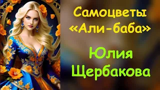 Юлия Щербакова / Легенд — «Али-баба» Самоцветы (cover)✨🌙✨#coversong #русскиепесни #живойзвук #music