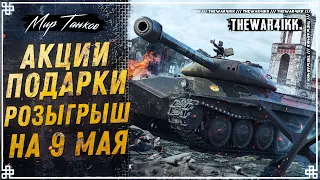 РОЗЫГРЫШ 1000 ЗАЩИТНИКОВ 🔴 БОНУС КОД С ПОДАРКАМИ И АКЦИИ К 9 МАЯ 🔴 МИР ТАНКОВ