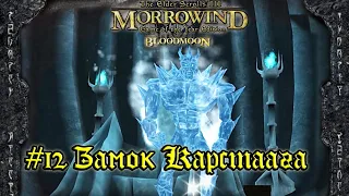 TES III: Morrowind: Bloodmoon - #12 Замок Карстаага