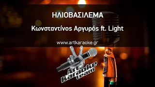 Ηλιοβασίλεμα (#Karaoke) - Κωνσταντίνος Αργυρός ft. Light