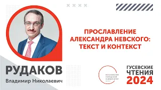 Гусевские чтения - 2024. С Прославление Александра Невского: текст и контекст / ИГН МГПУ