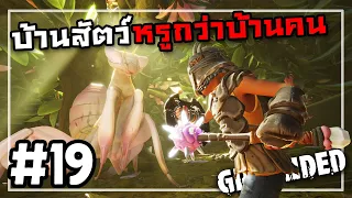 อาวุธไหนจะเอาพี่ตักแตนลง! | Grounded #19