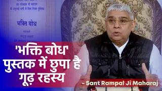 'भक्ति बोध' पुस्तक में छुपा है गूढ़ रहस्य | Sant Rampal Ji Satsang