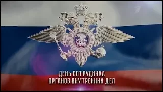 День сотрудника органов  внутренних дел.