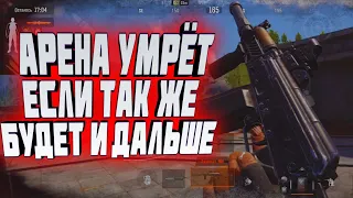 ARENA BREAKOUT УМРЁТ ЕСЛИ ТАК ЖЕ БУДЕТ И ДАЛЬШЕ!