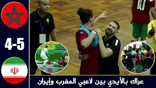 ملخص مباراة المنتخب المغربي للفوتصال ضد إيران 5-4 عراك قوي بين اللاعبين بسبب كثرة التدخلات الخشنة