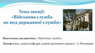 Військова служба як вид державної служби_лекція доцента Сергія Анатолійовича Федчишина