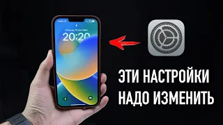 Настройки iOS 16 которые нужно изменить!