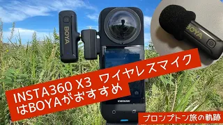 ブロンプトン旅の軌跡　Insta360x3のワイヤレスマイクはBOYAがおすすめ