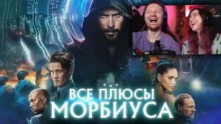 Все ПЛЮСЫ фильма "Морбиус" (Киноплюсы | АНТИГРЕХИ) | РЕАКЦИЯ на Далбека (Dalbek)