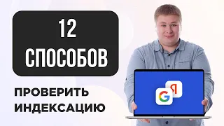 12 способов проверить индексацию сайта в Яндексе и Google