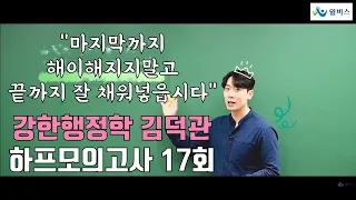 [윌비스공무원] 행정학 김덕관 하프모의고사 17회｜강한행정학 김덕관