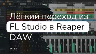 Конфигурация Reaper DAW как FL Studio (v1.0) (2022)