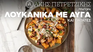 Γρήγορα Λουκάνικα με Αυγά και Πατάτες Επ. 20 | Kitchen Lab TV | Άκης Πετρετζίκης