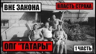 [Вне Закона] Власть Страха - Серия 1