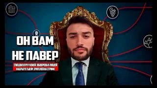 Павер бомбит на стриме