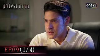 มณีพยาบาท Ep.09 (1/4) | 26 ก.ค. 66 | one31