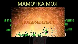 Мамочка с днём рождения!!!!