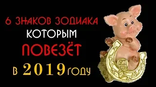 6 знаков зодиака которым ПОВЕЗЁТ в 2019 году  Гадание на картах Таро #2