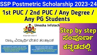 SSP Post matric scholarship 2023 24 #Fresh application @ ಪೋಸ್ಟ್ ಮೆಟ್ರಿಕ್ SSP ಶಿಷ್ಯವೇತನಕ್ಕೆ ಅರ್ಜಿ II